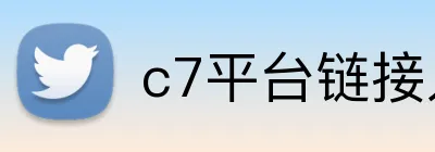 c7平台链接入口 Logo
